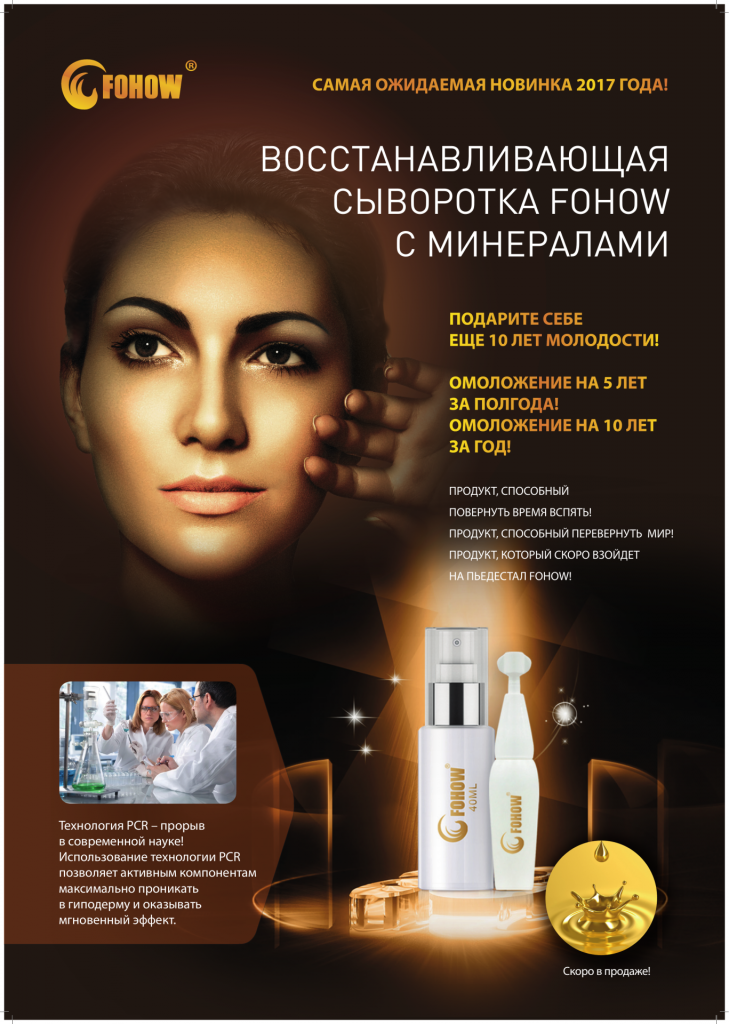 Восстанавливающая сыворотка Fohow с минералами